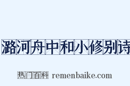 潞河舟中和小修别诗是什么意思的图片